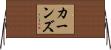 Karnes Horizontal Wall Scroll