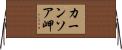 カーンソア岬 Horizontal Wall Scroll
