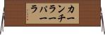 カーンチラーパーラ Horizontal Wall Scroll