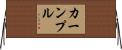 カーンプル Horizontal Wall Scroll