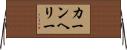 カーンヘリー Horizontal Wall Scroll