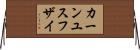 カーンユスフザイ Horizontal Wall Scroll