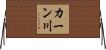 カーン川 Horizontal Wall Scroll