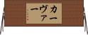 カーヴァー Horizontal Wall Scroll