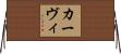 カーヴィ Horizontal Wall Scroll