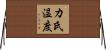 カ氏温度 Horizontal Wall Scroll