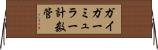ガイガーミュラー計数管 Horizontal Wall Scroll