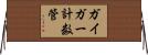 ガイガー計数管 Horizontal Wall Scroll
