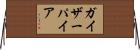 ガイザーパイア Horizontal Wall Scroll