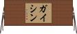 ガイシン Horizontal Wall Scroll