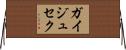ガイジュセク Horizontal Wall Scroll