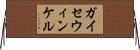 ガイセウィンケル Horizontal Wall Scroll