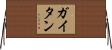 Gaitan Horizontal Wall Scroll