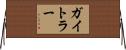 ガイトラー Horizontal Wall Scroll