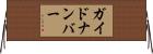 ガイド・ナンバー Horizontal Wall Scroll