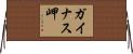 ガイナス岬 Horizontal Wall Scroll