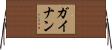 ガイナン Horizontal Wall Scroll