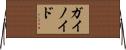 ガイノイド Horizontal Wall Scroll