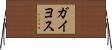 ガイヨス Horizontal Wall Scroll