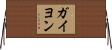 ガイヨン Horizontal Wall Scroll