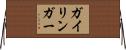 ガイリンガー Horizontal Wall Scroll