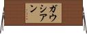 ガウシアン Horizontal Wall Scroll