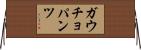 ガウチョパンツ Horizontal Wall Scroll