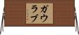 Gaurab Horizontal Wall Scroll