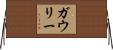 Gowry Horizontal Wall Scroll