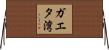ガエタ湾 Horizontal Wall Scroll