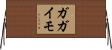 ガガイモ Horizontal Wall Scroll