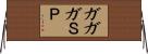 ガガガＳＰ Horizontal Wall Scroll