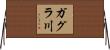 ガグラ川 Horizontal Wall Scroll