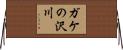 ガケの沢川 Horizontal Wall Scroll