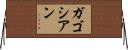 ガゴシアン Horizontal Wall Scroll