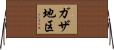ガザ地区 Horizontal Wall Scroll