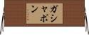 ガシャポン Horizontal Wall Scroll