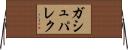 ガシュパレク Horizontal Wall Scroll
