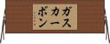 ガス・カーボン Horizontal Wall Scroll