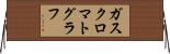 ガス・クロマトグラフ Horizontal Wall Scroll