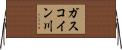ガスコイン川 Horizontal Wall Scroll