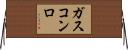 ガスコンロ Horizontal Wall Scroll