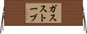 ガス・ストーブ Horizontal Wall Scroll
