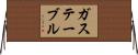 ガス・テーブル Horizontal Wall Scroll