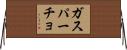 ガスパーチョ Horizontal Wall Scroll