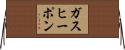 ガスヒーポン Horizontal Wall Scroll