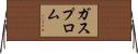 ガスプロム Horizontal Wall Scroll