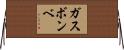 ガスボンベ Horizontal Wall Scroll