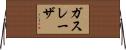 ガスレーザ Horizontal Wall Scroll