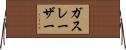 ガスレーザー Horizontal Wall Scroll